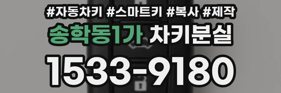 송학동1가 차키분실