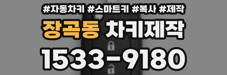 장곡동 차키제작