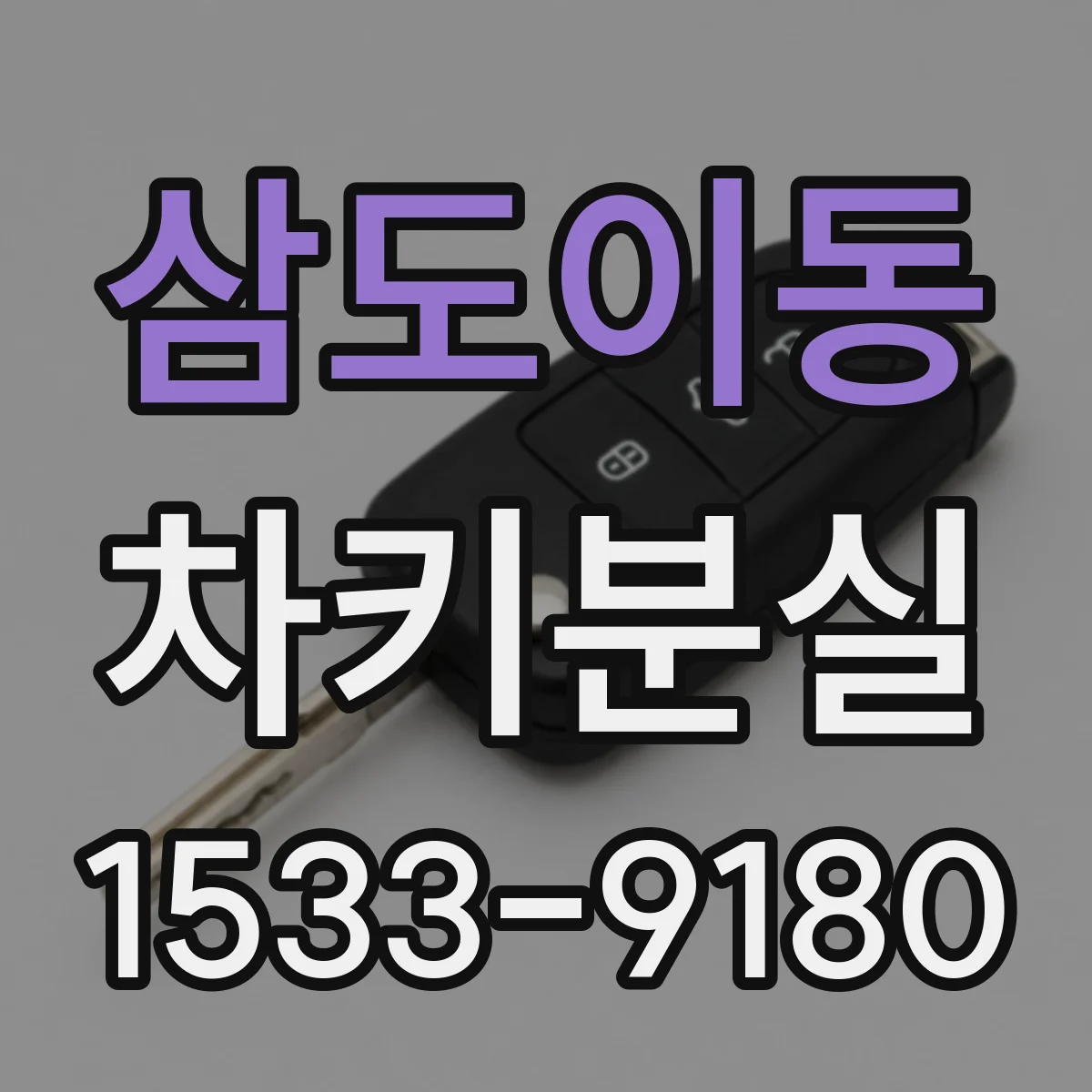 삼도이동 차키분실