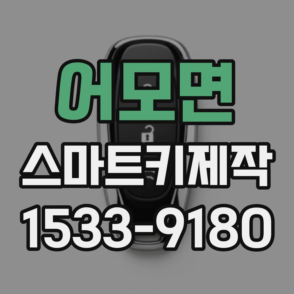 어모면 스마트키제작