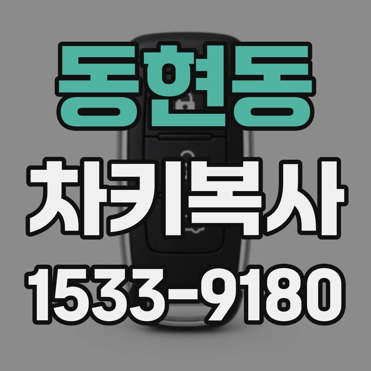 동현동 차키복사