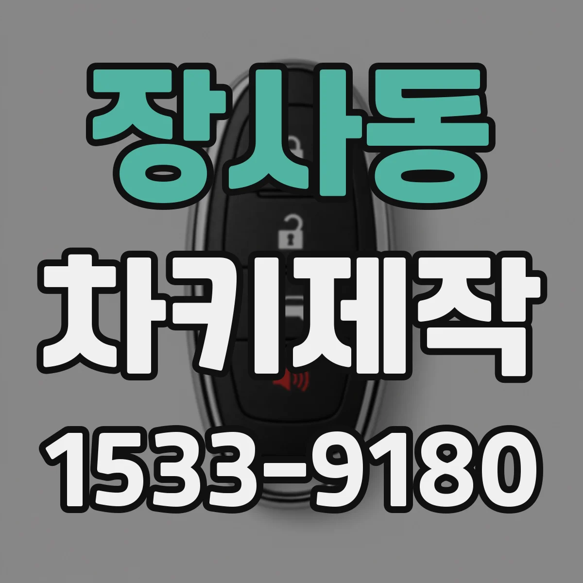 장사동 차키제작