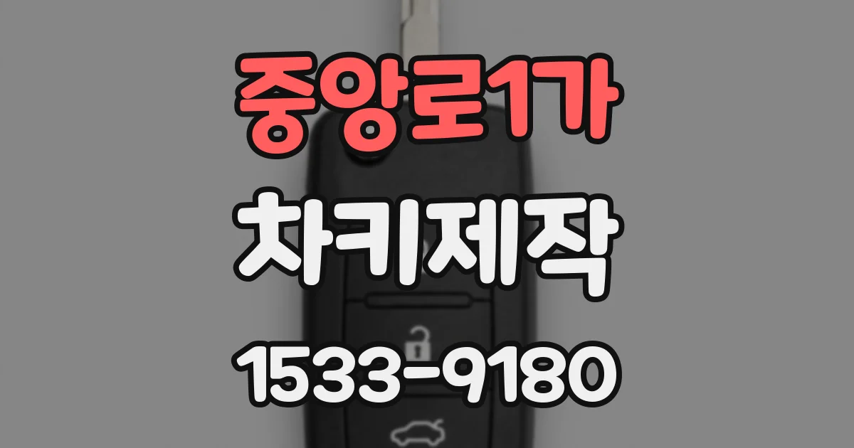 중앙로1가 차키제작