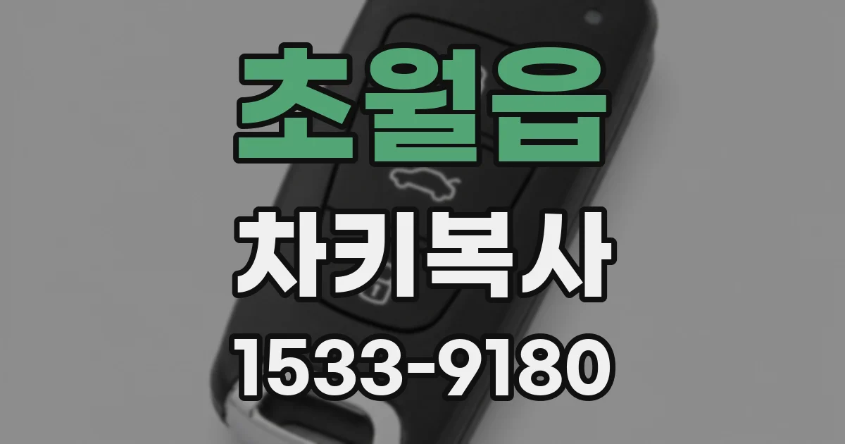 초월읍 차키복사