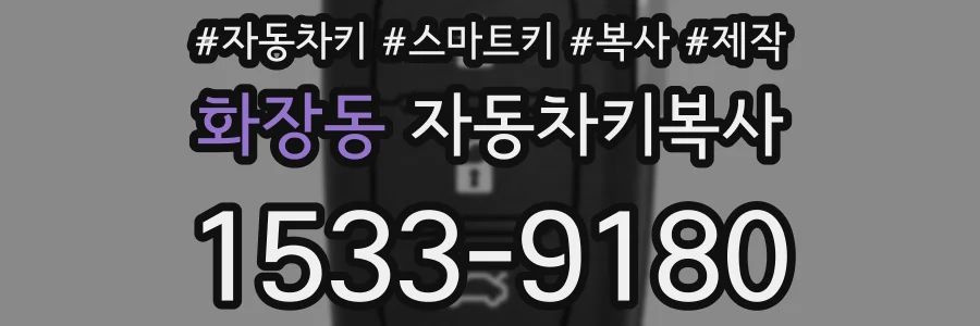 화장동 자동차키복사