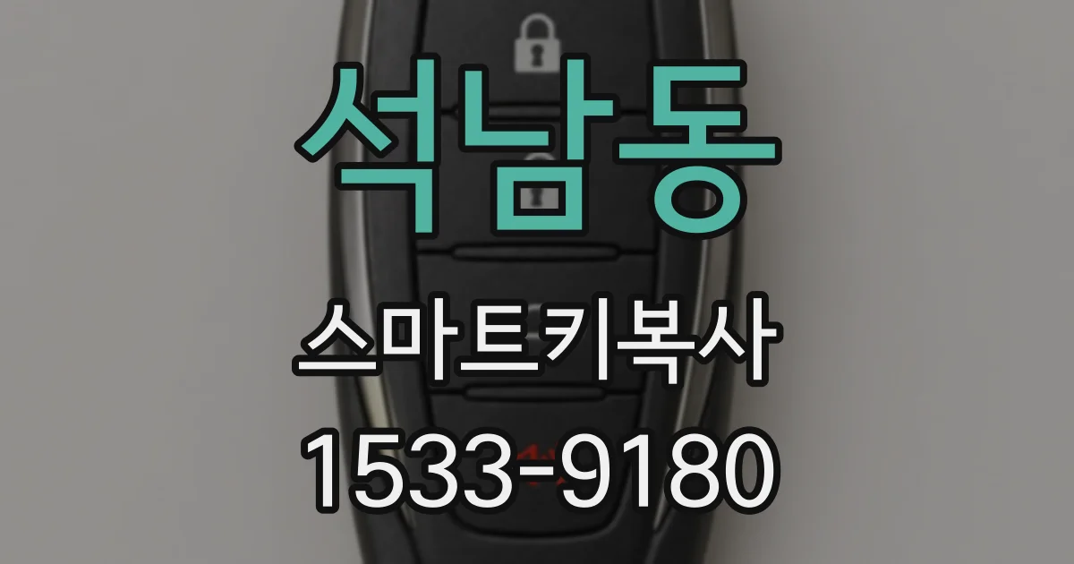 석남동 스마트키복사