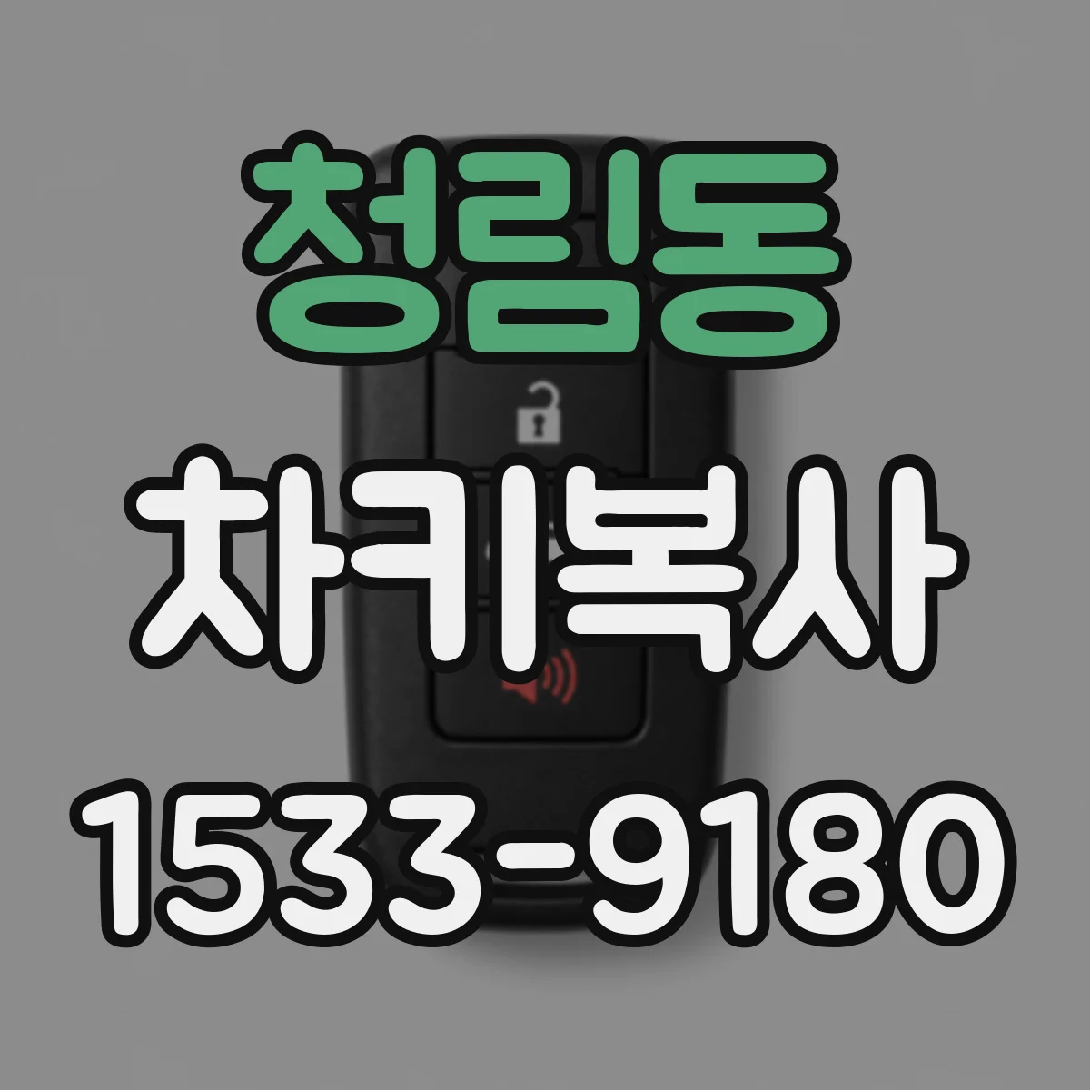 청림동 차키복사