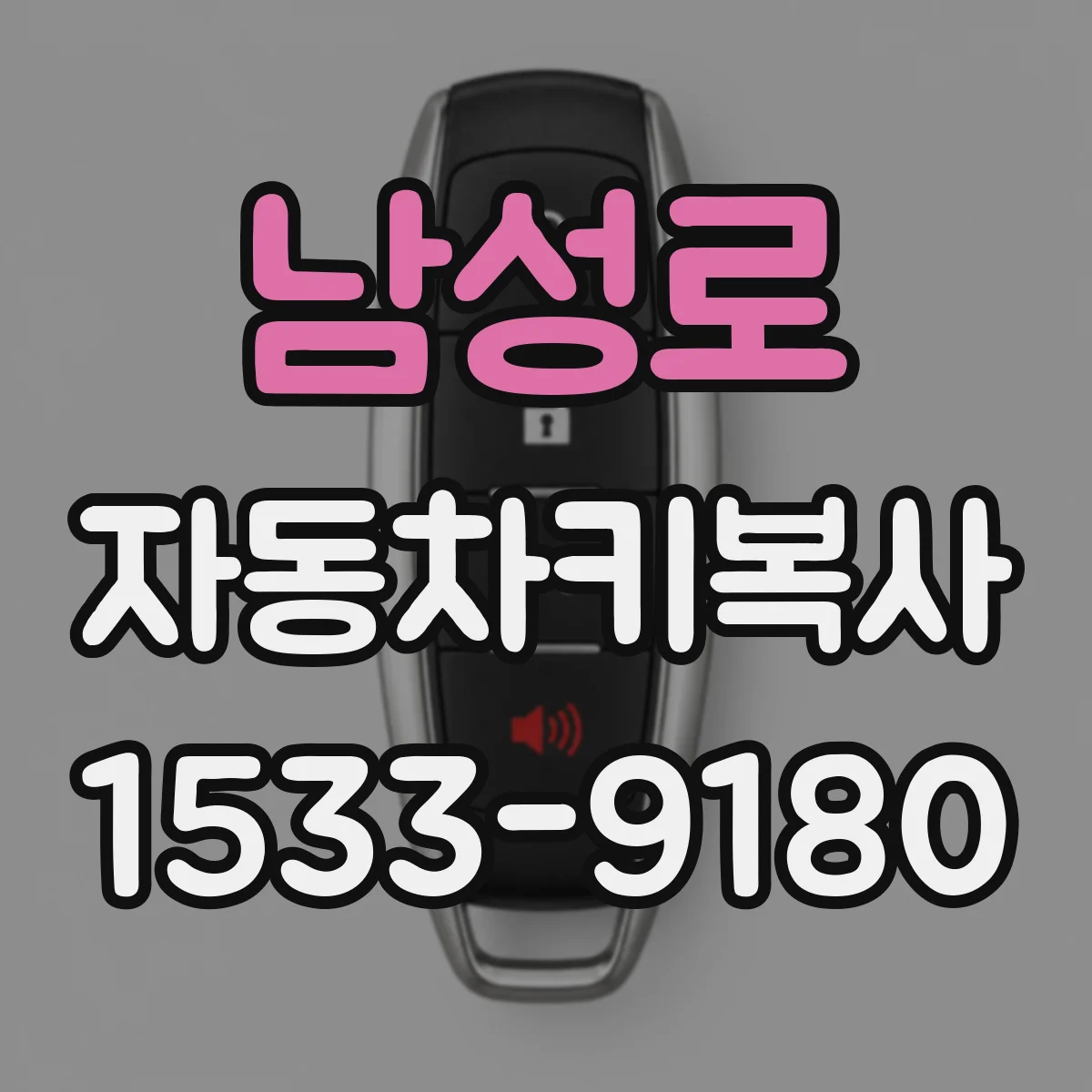 남성로 자동차키복사
