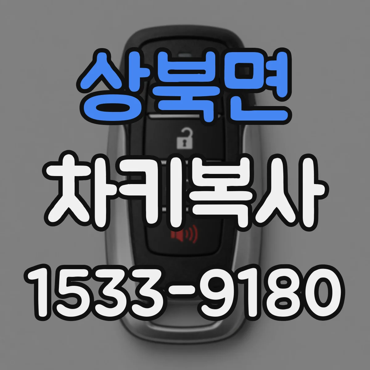 상북면 차키복사