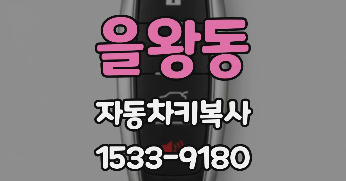 을왕동 자동차키복사