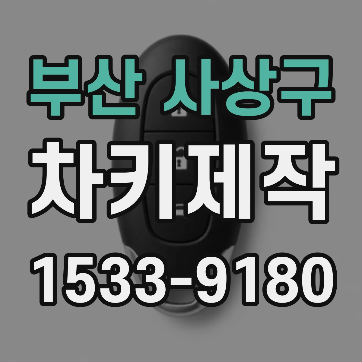 부산 사상구 차키제작