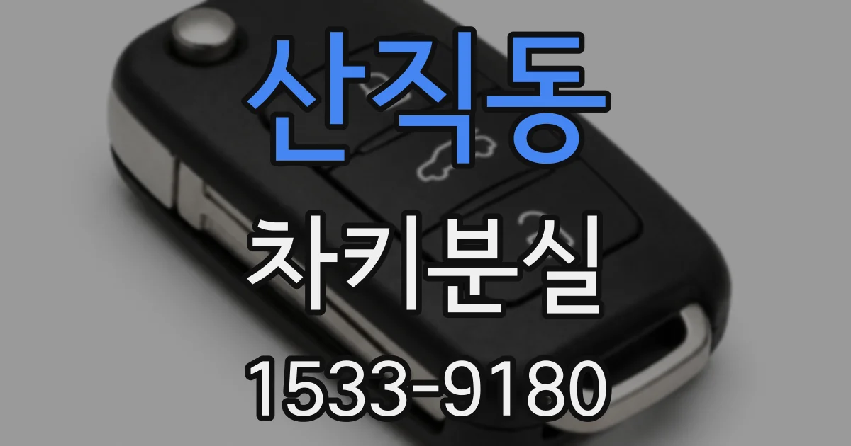 산직동 차키분실