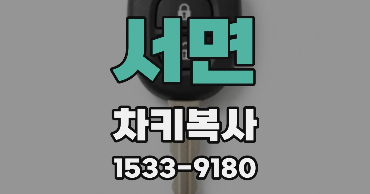 서면 차키복사