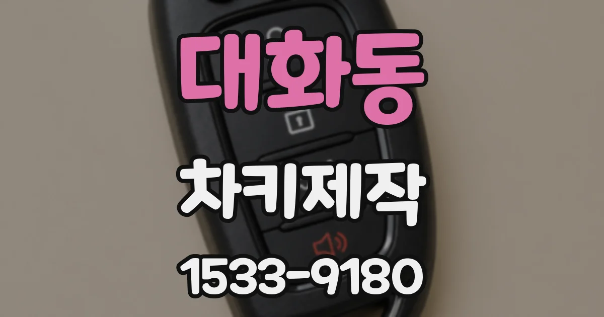 대화동 차키제작