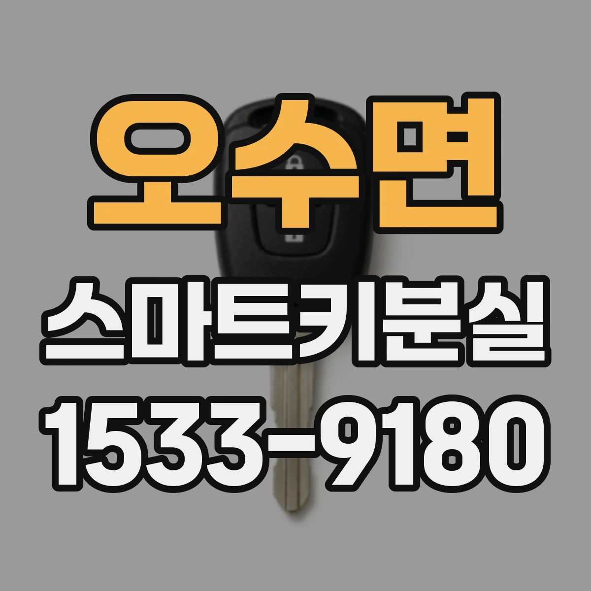 오수면 스마트키분실