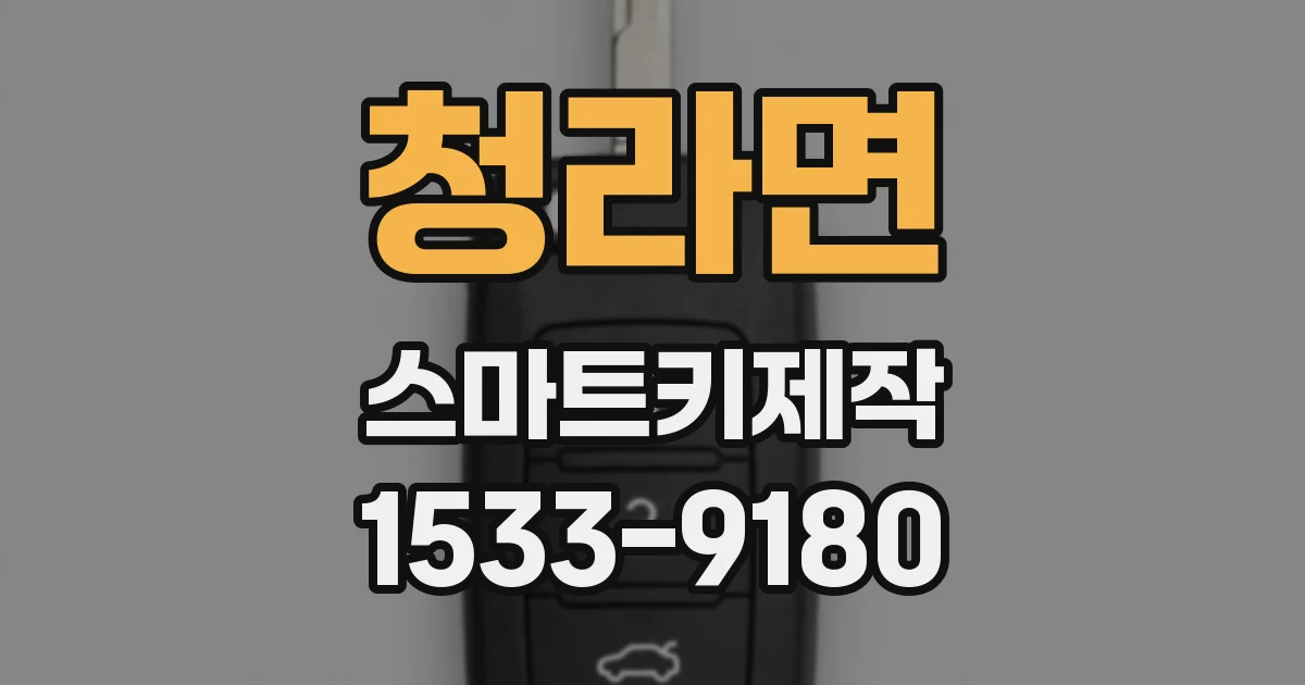 청라면 스마트키제작