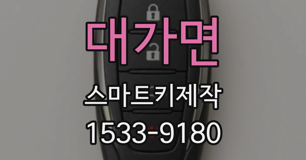대가면 스마트키제작