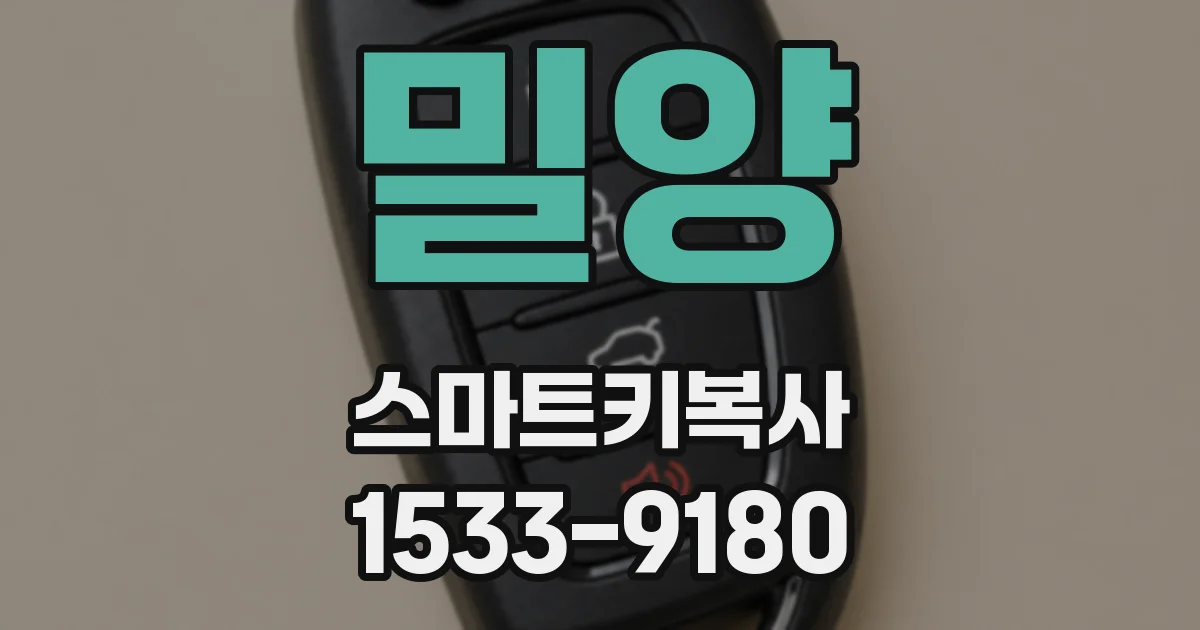 밀양 스마트키복사