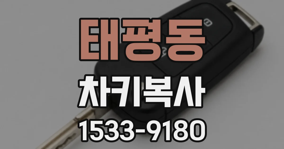 태평동 차키복사