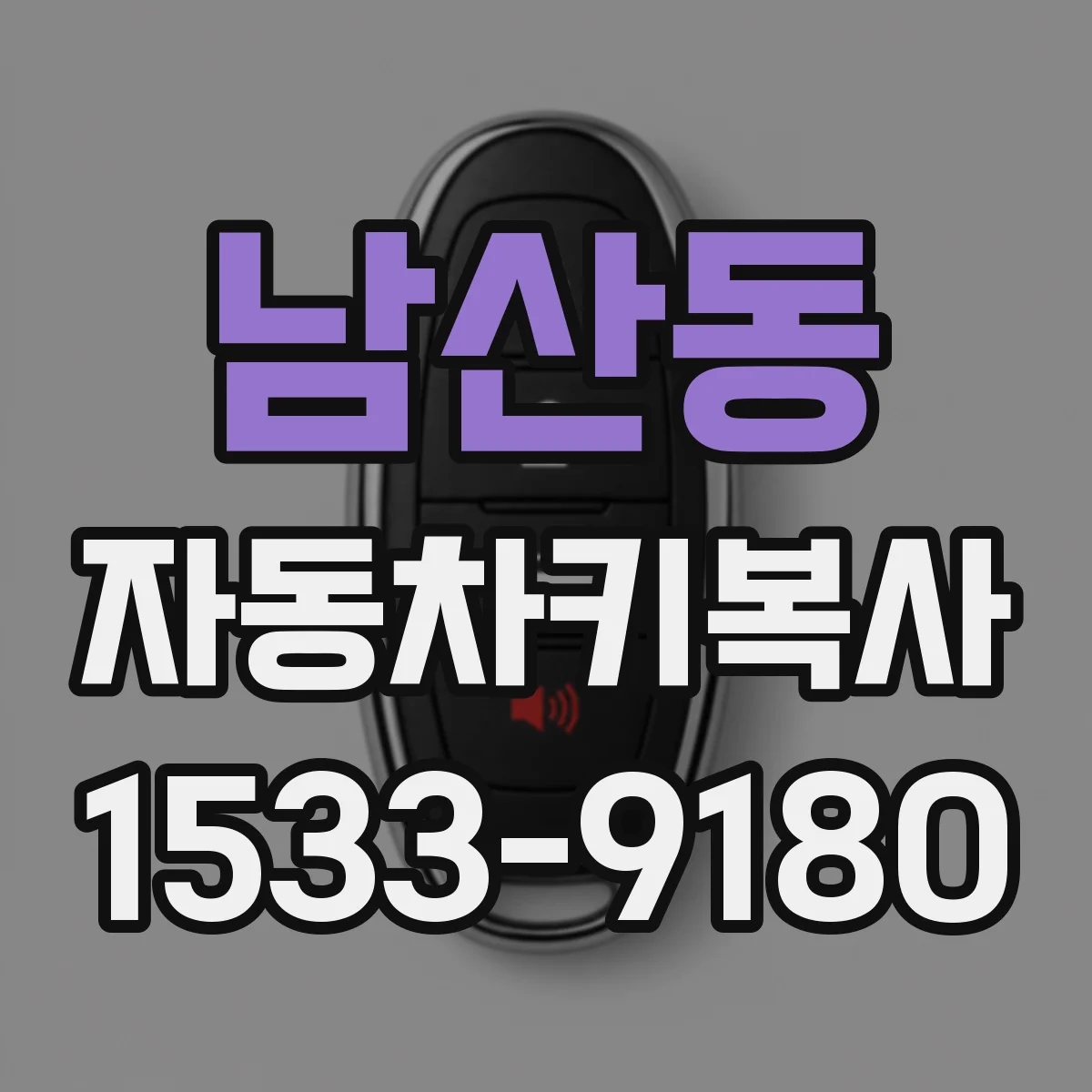 남산동 자동차키복사