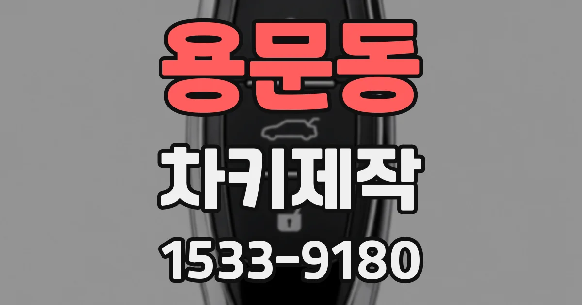 용문동 차키제작