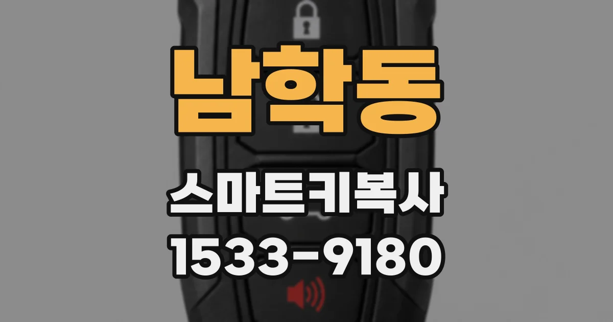 남학동 스마트키복사
