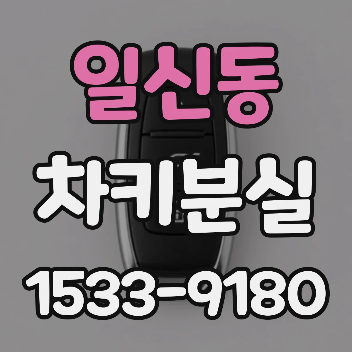 일신동 차키분실