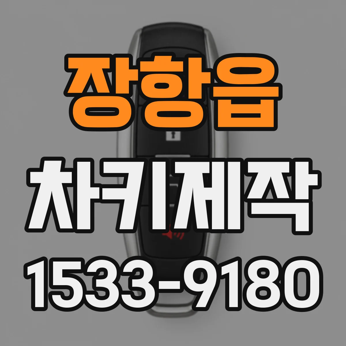 장항읍 차키제작