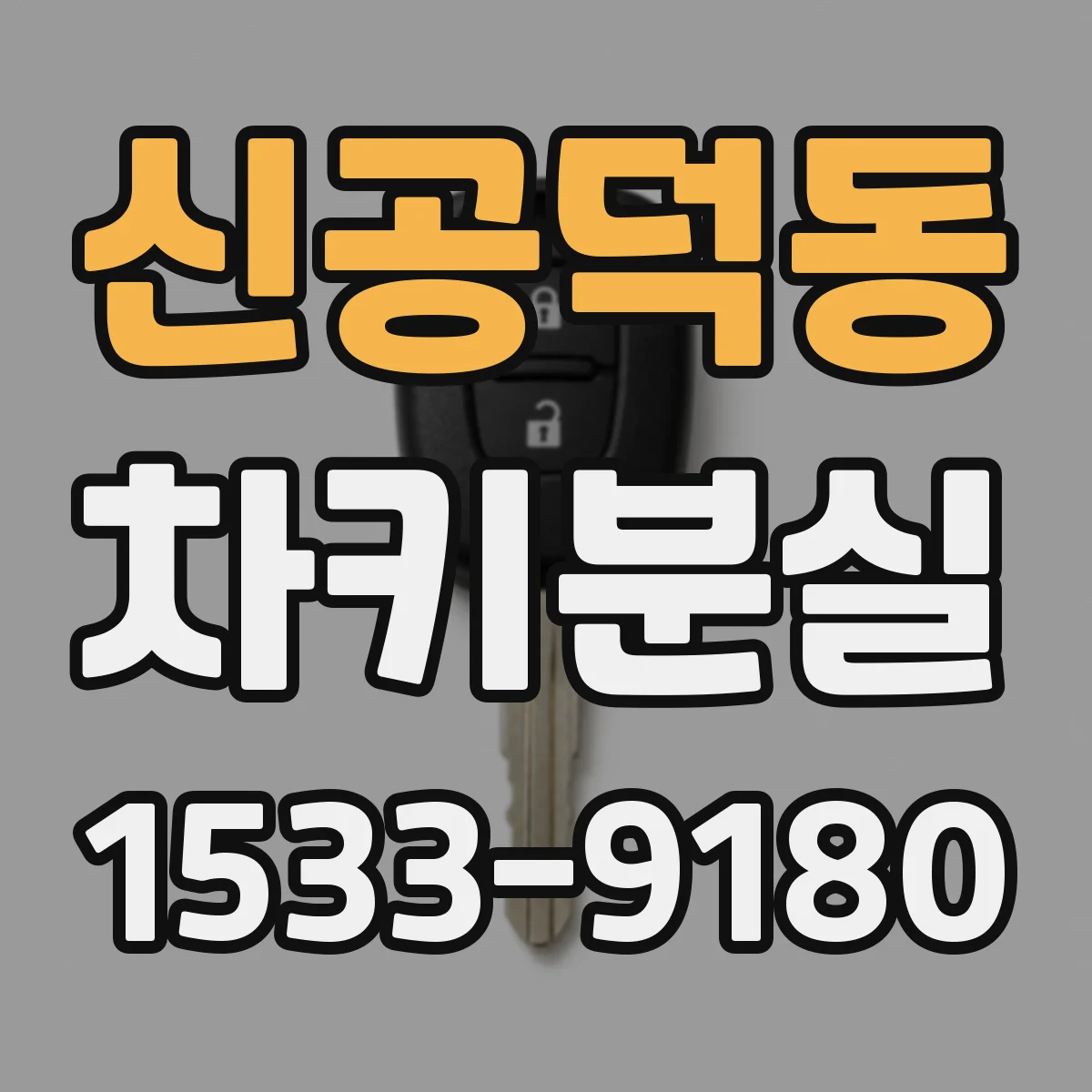 신공덕동 차키분실