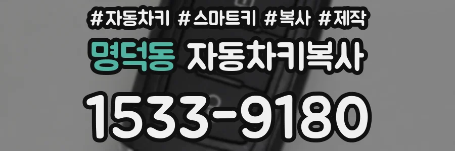 명덕동 자동차키복사