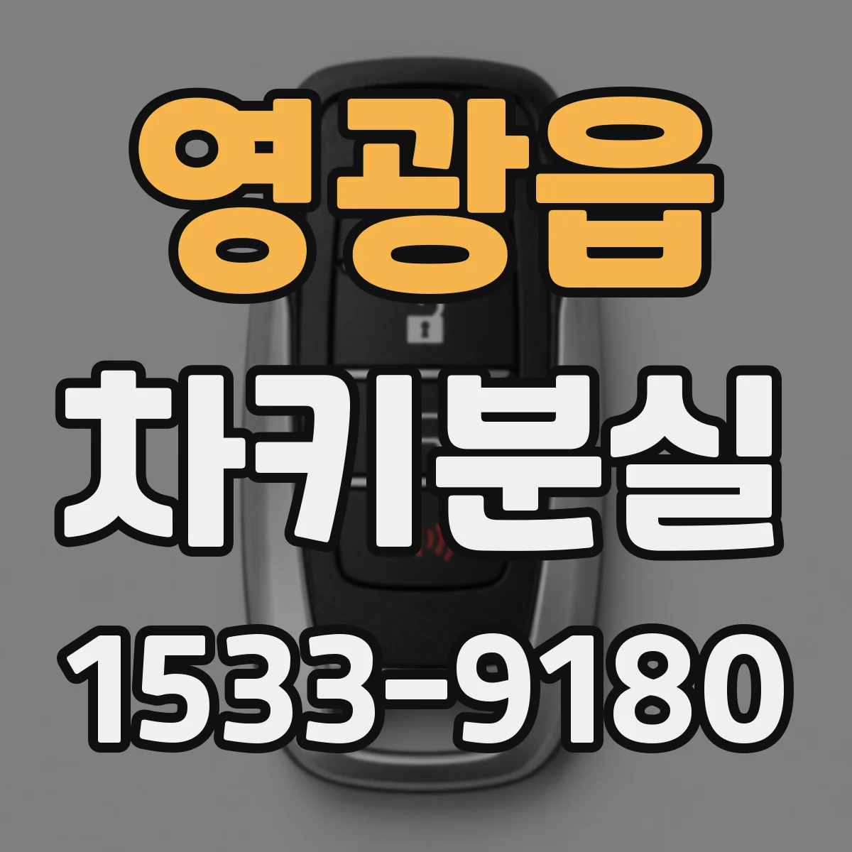 영광읍 차키분실
