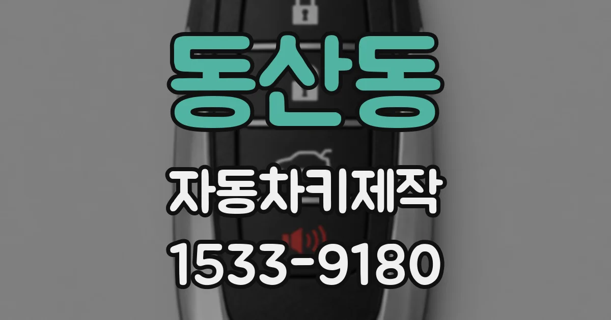 동산동 자동차키제작