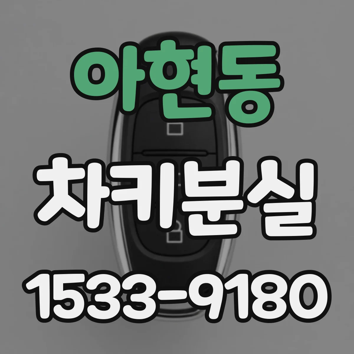 아현동 차키분실