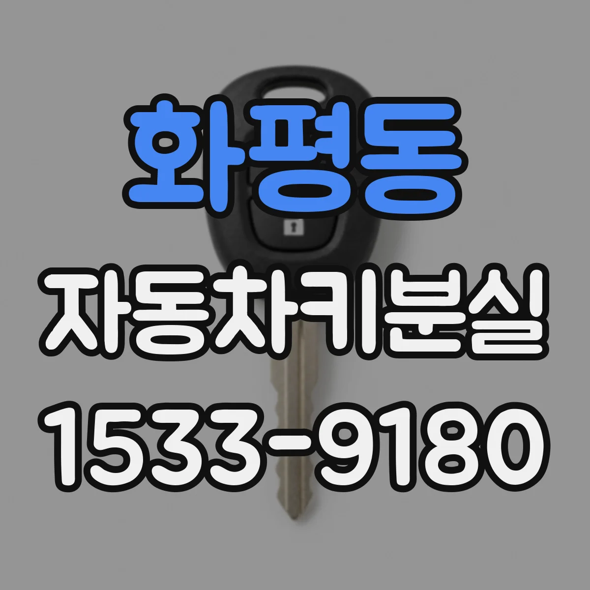 화평동 자동차키분실
