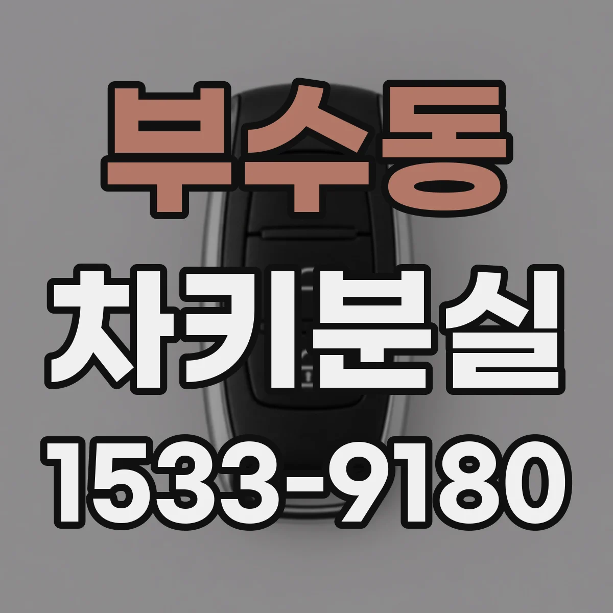 부수동 차키분실
