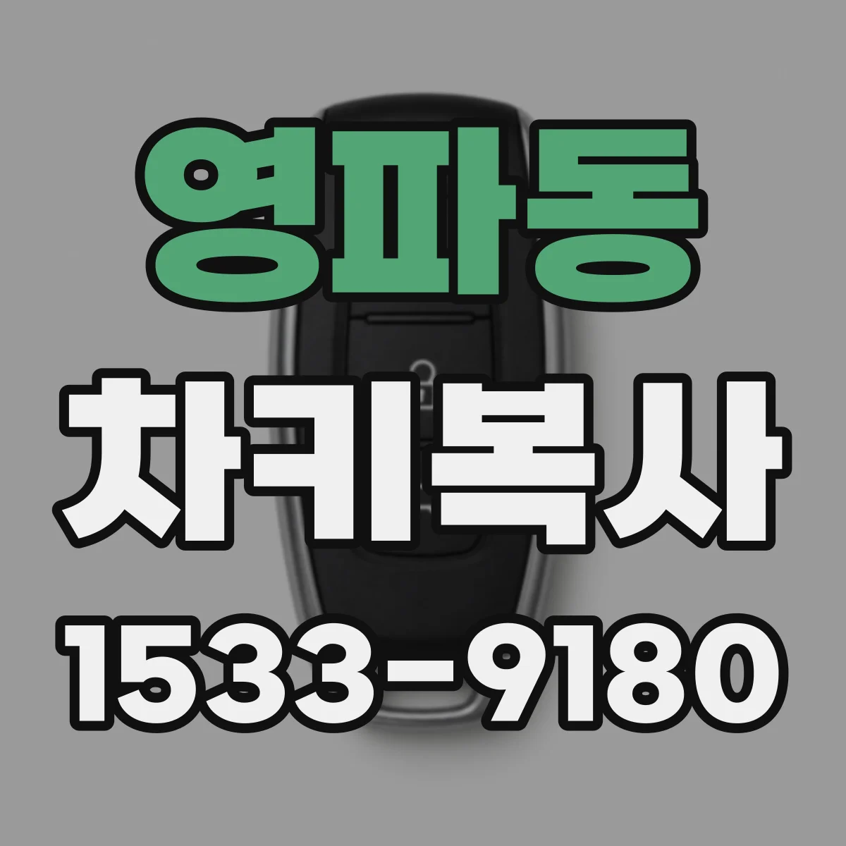 영파동 차키복사