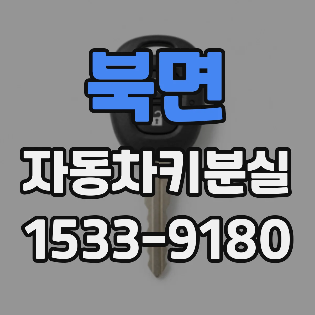 북면 자동차키분실