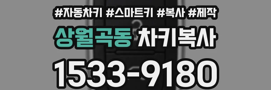 상월곡동 차키복사