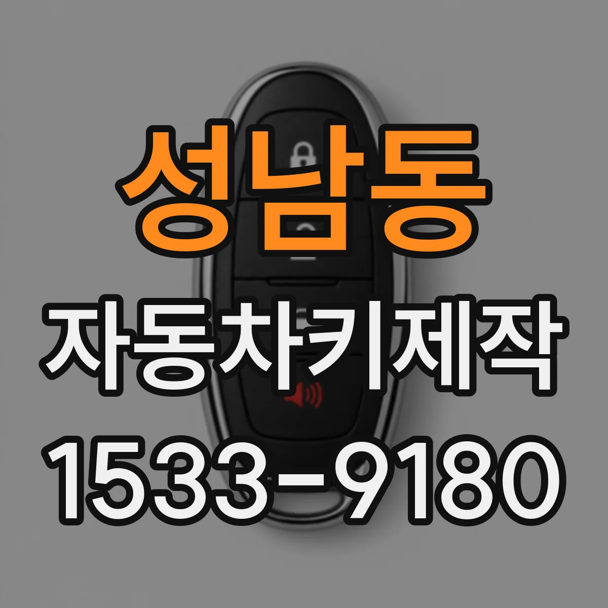성남동 자동차키제작