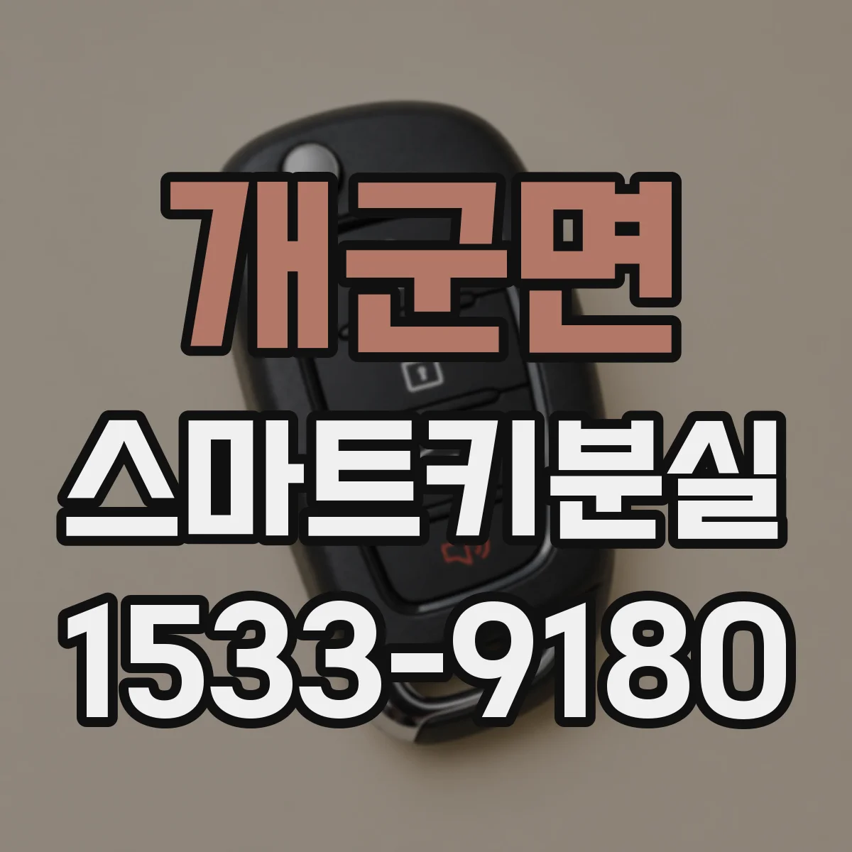 개군면 스마트키분실