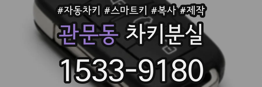 관문동 차키분실