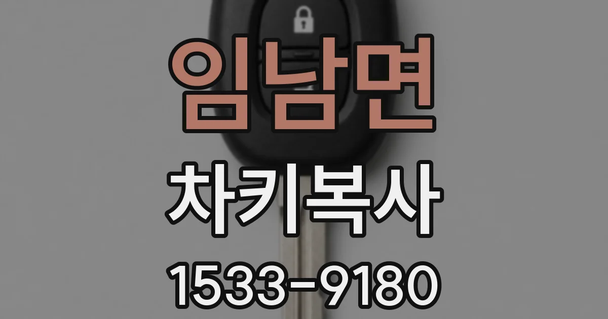임남면 차키복사
