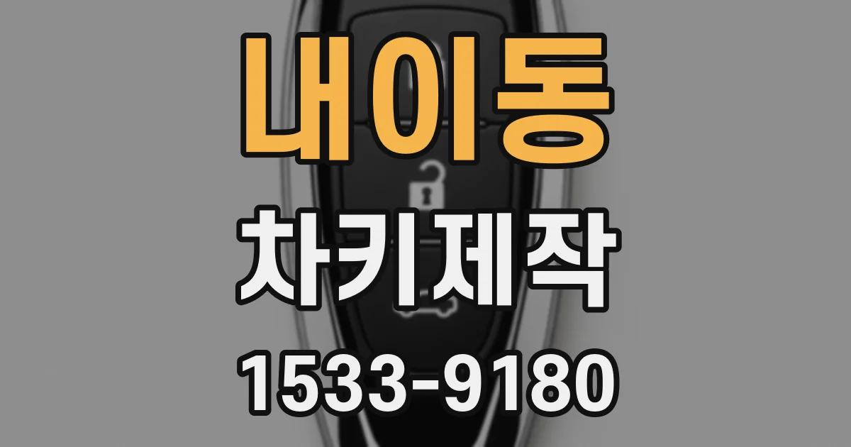 내이동 차키제작