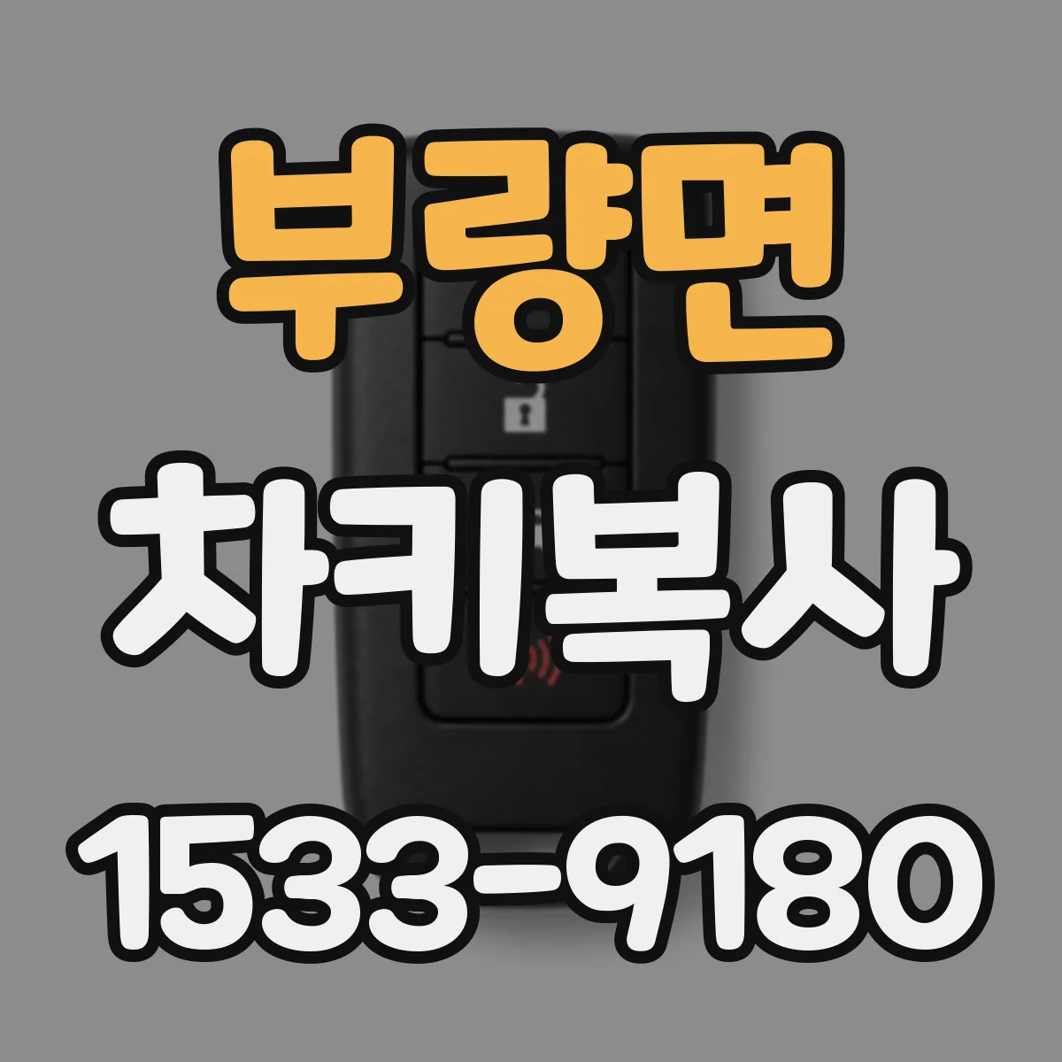 부량면 차키복사