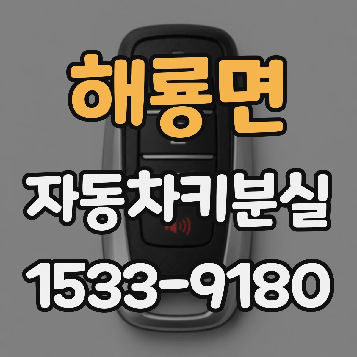 해룡면 자동차키분실
