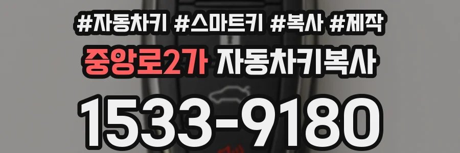 중앙로2가 자동차키복사