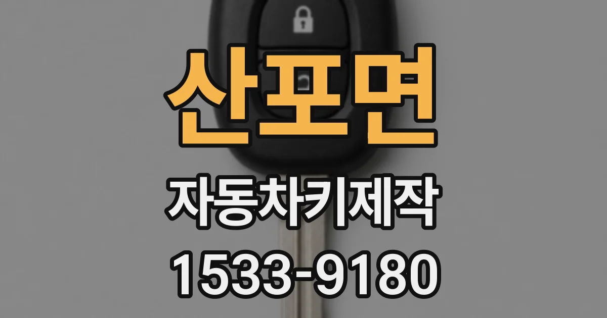 산포면 자동차키제작