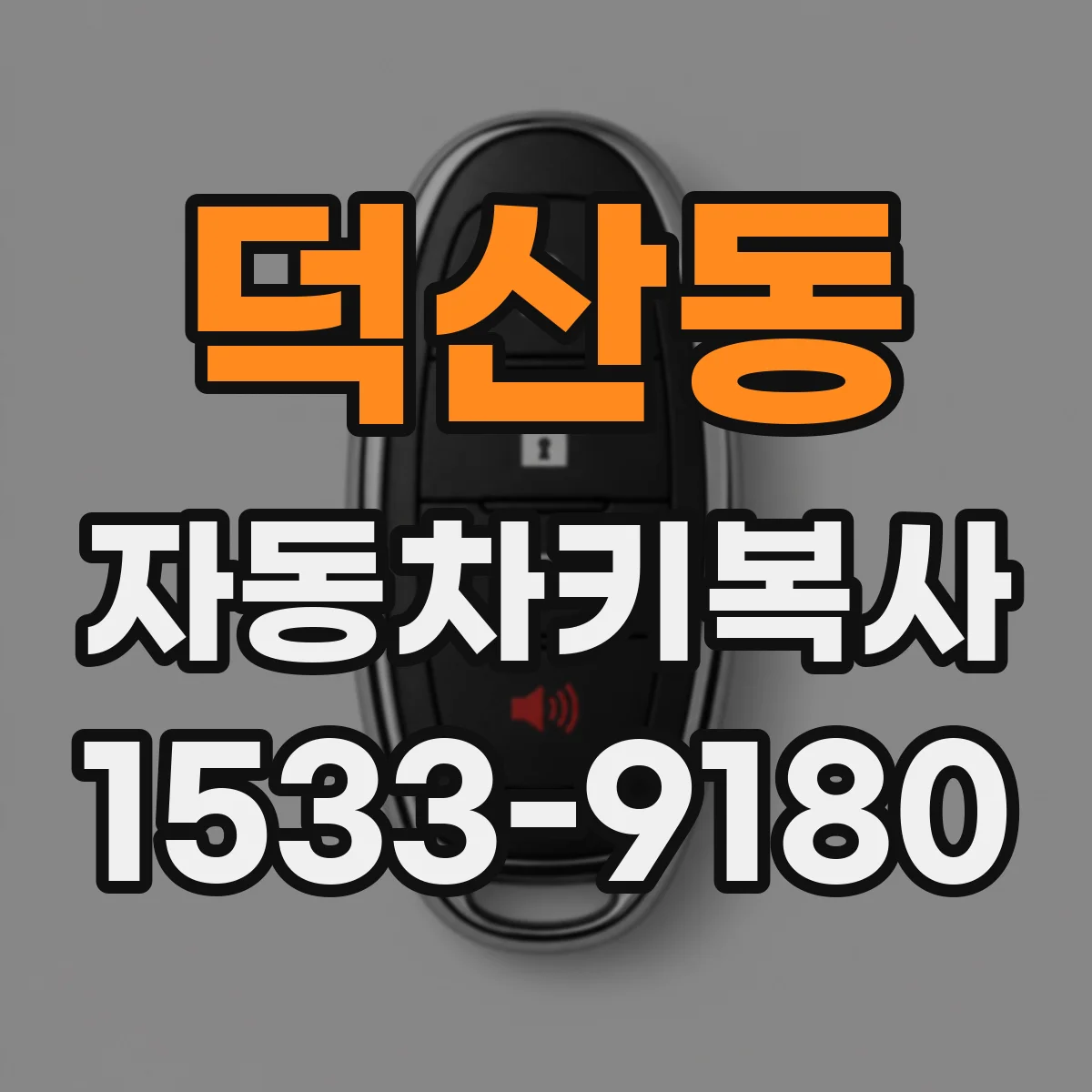 덕산동 자동차키복사