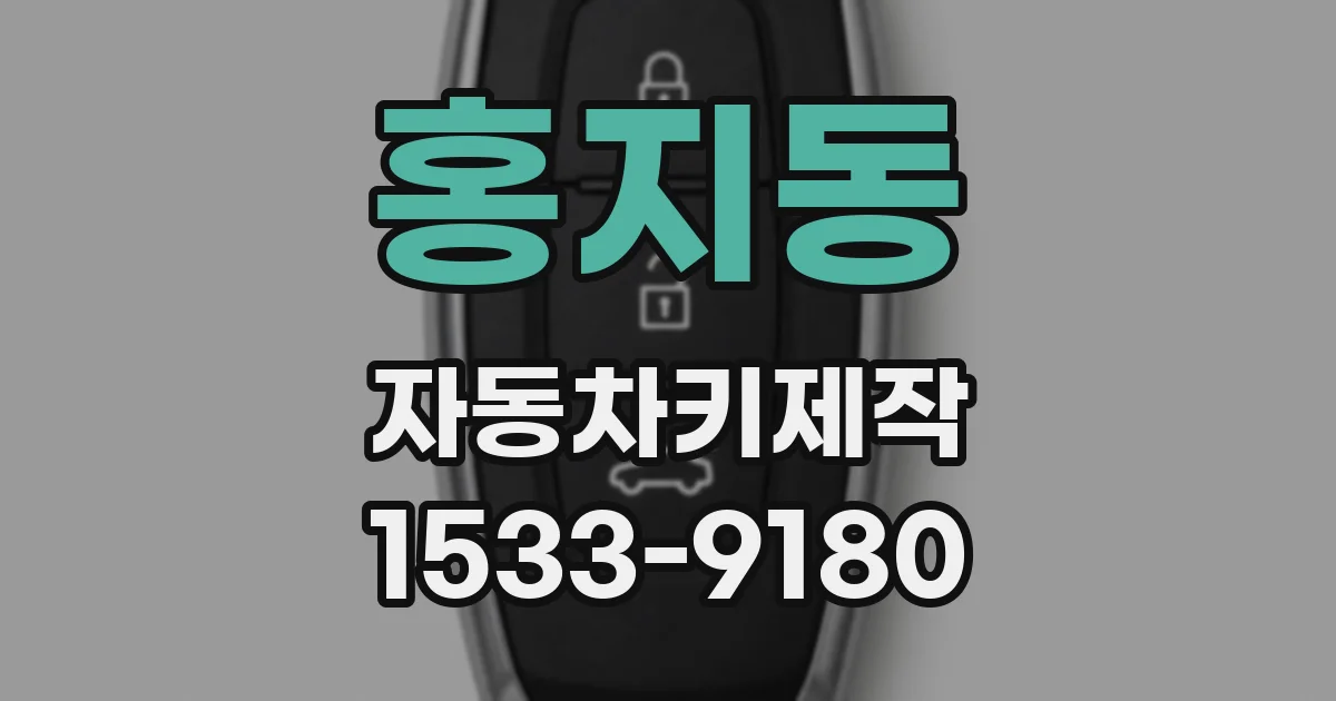 홍지동 자동차키제작