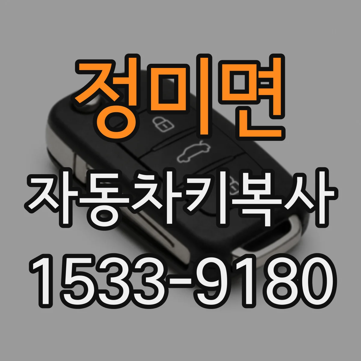 정미면 자동차키복사